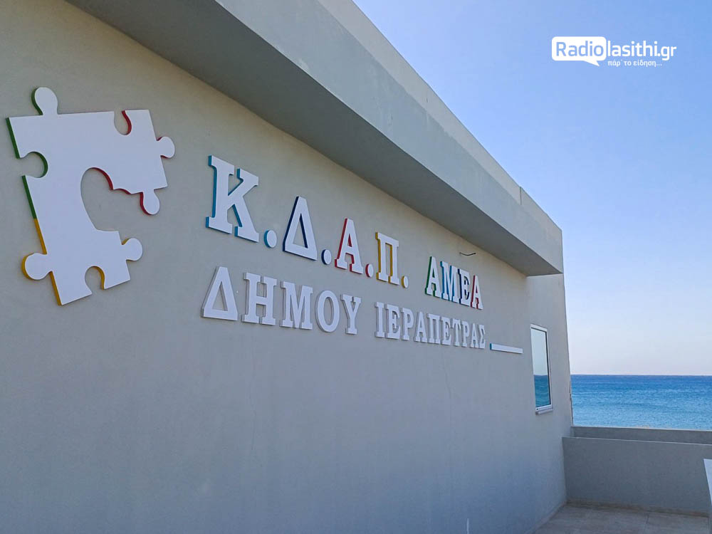 kdap-amea-agiasmos-ierapetra-2025-6 Αγιασμός στο νέο κτίριο του ΚΔΑΠ ΑμεΑ – Ξεκινά η λειτουργία του μετά από χρόνια αναμονής