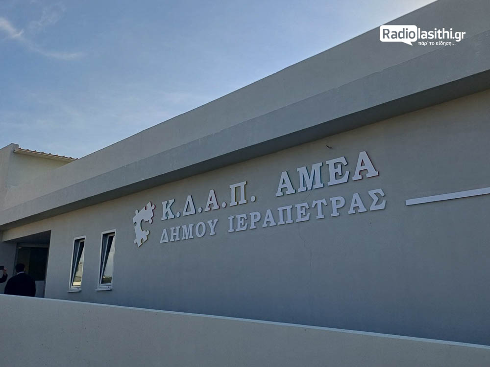 kdap-amea-agiasmos-ierapetra-2025-7 Αγιασμός στο νέο κτίριο του ΚΔΑΠ ΑμεΑ – Ξεκινά η λειτουργία του μετά από χρόνια αναμονής