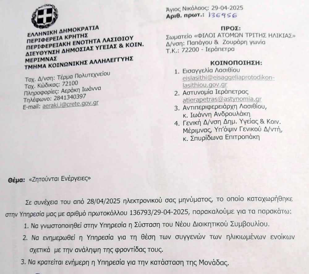 epistoli-2904 Μετά το πρόστιμο νέες πιέσεις από την Περιφέρεια για «ξεκαθάρισμα» στη μη αδειοδοτημένη δομή φιλοξενίας ηλικιωμένων της Ιεράπετρας