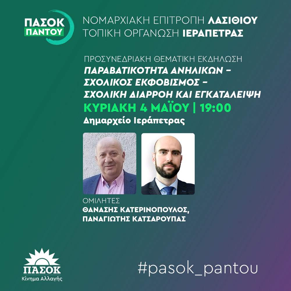 pasok-ekdiloseis-25-2 ΠΑΣΟΚ: Θεματικές εκδηλώσεις σε Σητεία και Ιεράπετρα με επίκεντρο το νερό και τη νεολαία