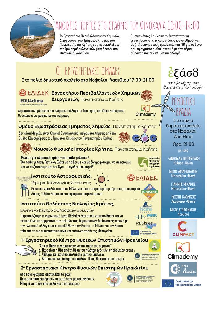 eksasou_fest_poster25_1-02-02-02-25-1 Φεστιβάλ του Πανεπιστημίου Κρήτης «Εξάσου» για τη μελέτη και προστασία του φυσικού περιβάλλοντος, στο Πάνω Μεραμπέλο