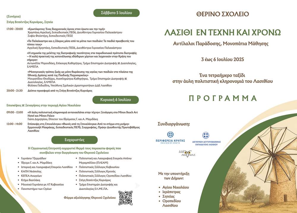 therino-sxoleio-lasithi-2-25-1 Θερινό Σχολείο για Στελέχη Εκπαίδευσης: «Λασίθι εν Τέχνη και Χρόνω: Αντίλαλοι Παράδοσης, Μονοπάτια Μάθησης»