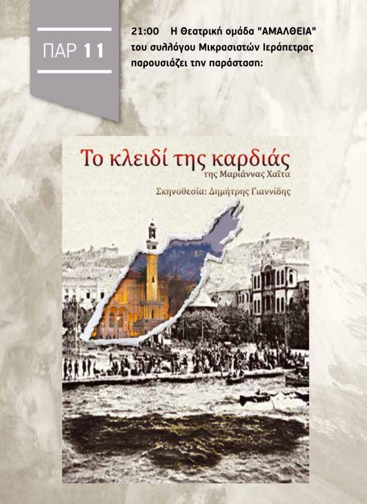 alikarnasseia-25-4 Η Θεατρική Ομάδα Συλλόγου Μικρασιατών Ιεράπετρας παρουσιάζει το «Το κλειδί της καρδιάς» στις τιμητικές εκδηλώσεις της Νέας Αλικαρνασσού