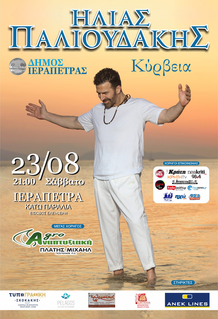 palioudakis-234-2 Ο Ηλίας Παλιουδάκης από τον «Σασμό» έρχεται στην Ιεράπετρα για μια μοναδική συναυλία το βράδυ του Σαββάτου