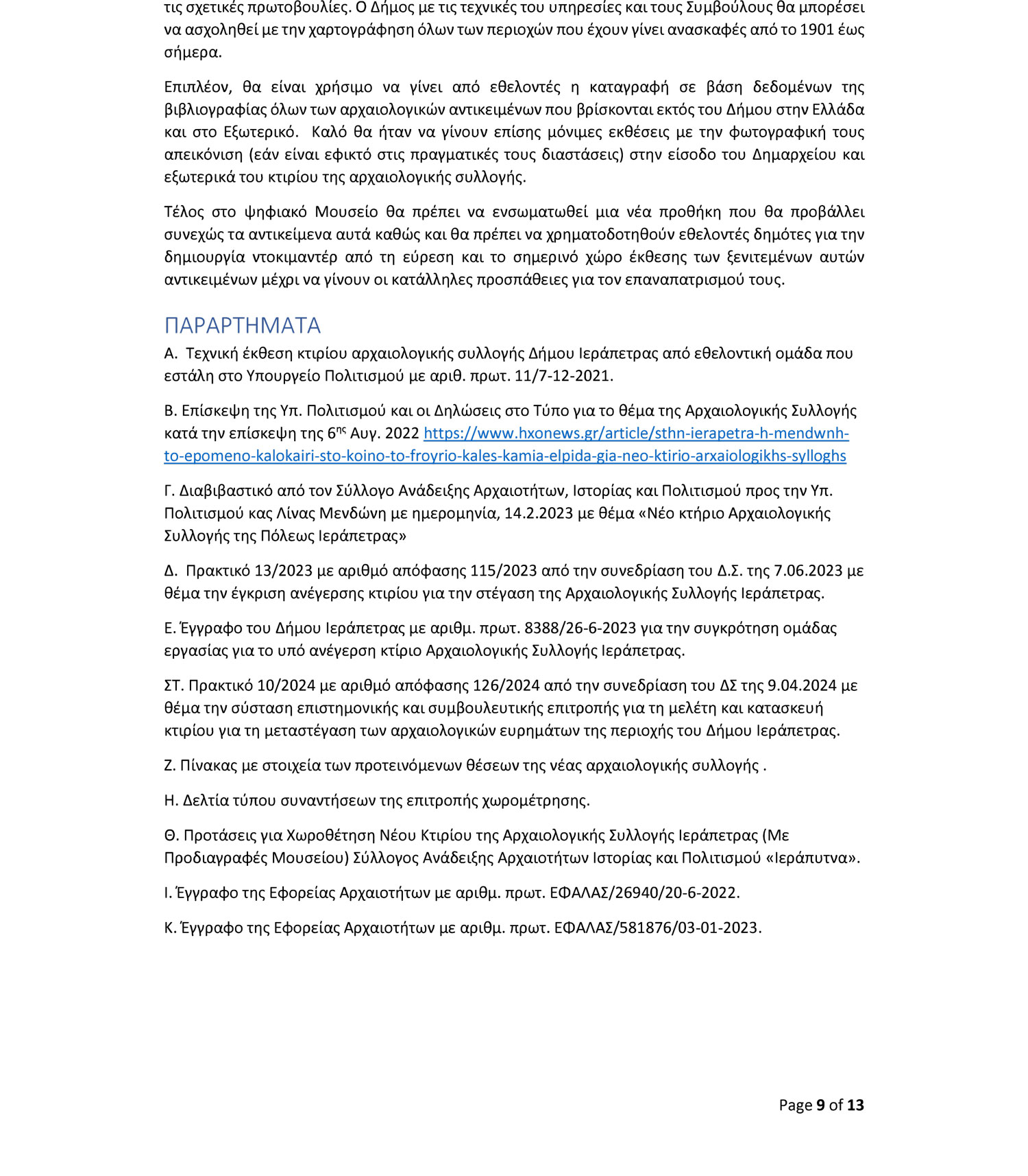 porisma10 Τρεις προτάσεις για μια Αρχαιολογική Συλλογή στην Ιεράπετρα – Το πόρισμα της επιτροπής που θα συζητηθεί στο Δημοτικό Συμβούλιο