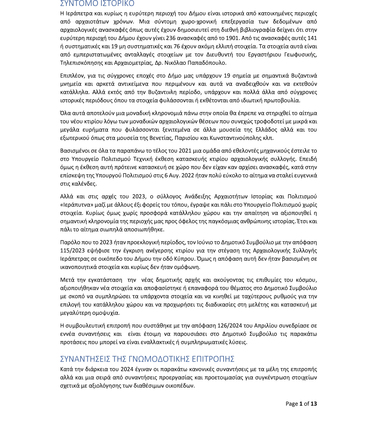 porisma2 Τρεις προτάσεις για μια Αρχαιολογική Συλλογή στην Ιεράπετρα – Το πόρισμα της επιτροπής που θα συζητηθεί στο Δημοτικό Συμβούλιο