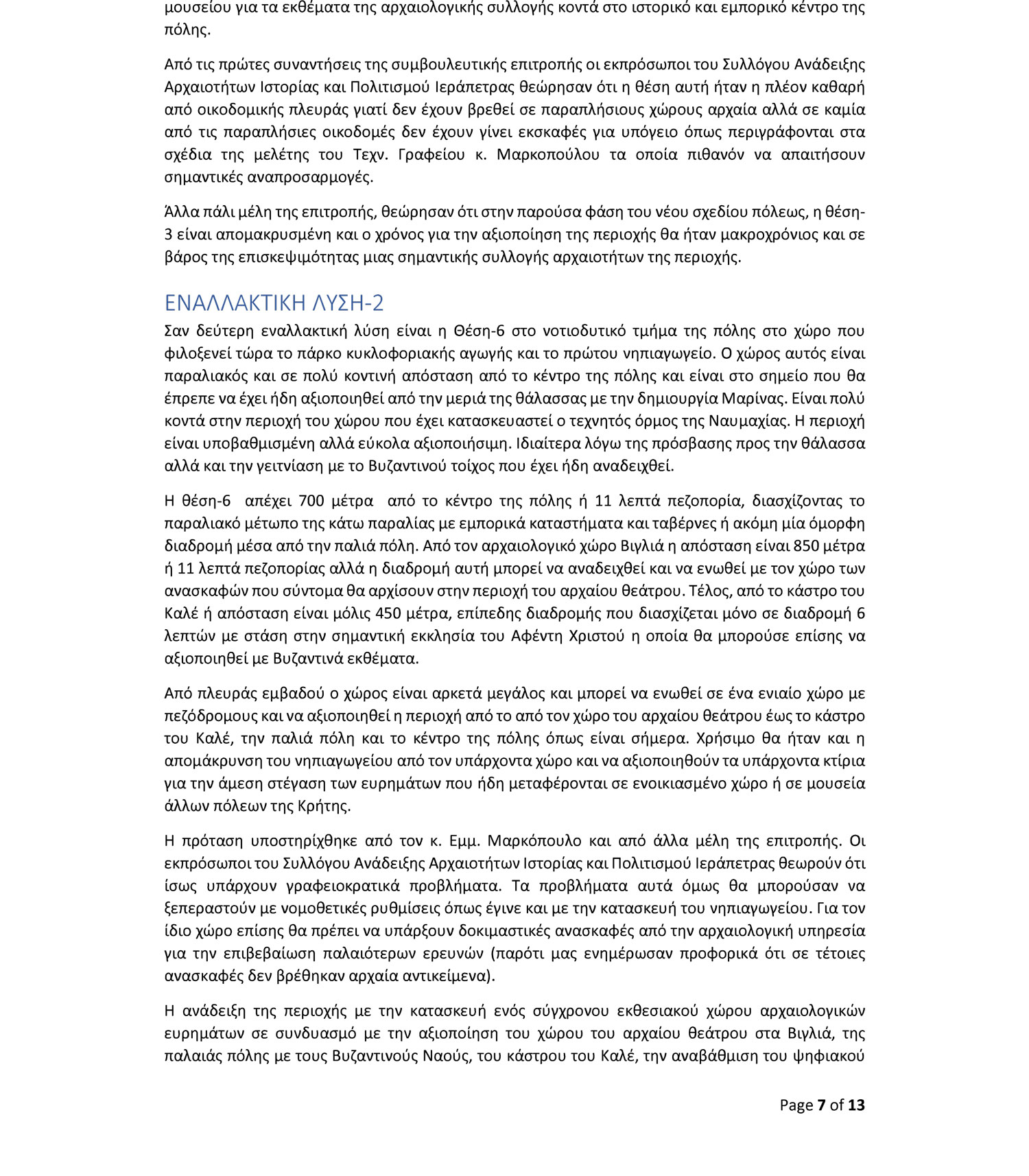 porisma8 Τρεις προτάσεις για μια Αρχαιολογική Συλλογή στην Ιεράπετρα – Το πόρισμα της επιτροπής που θα συζητηθεί στο Δημοτικό Συμβούλιο