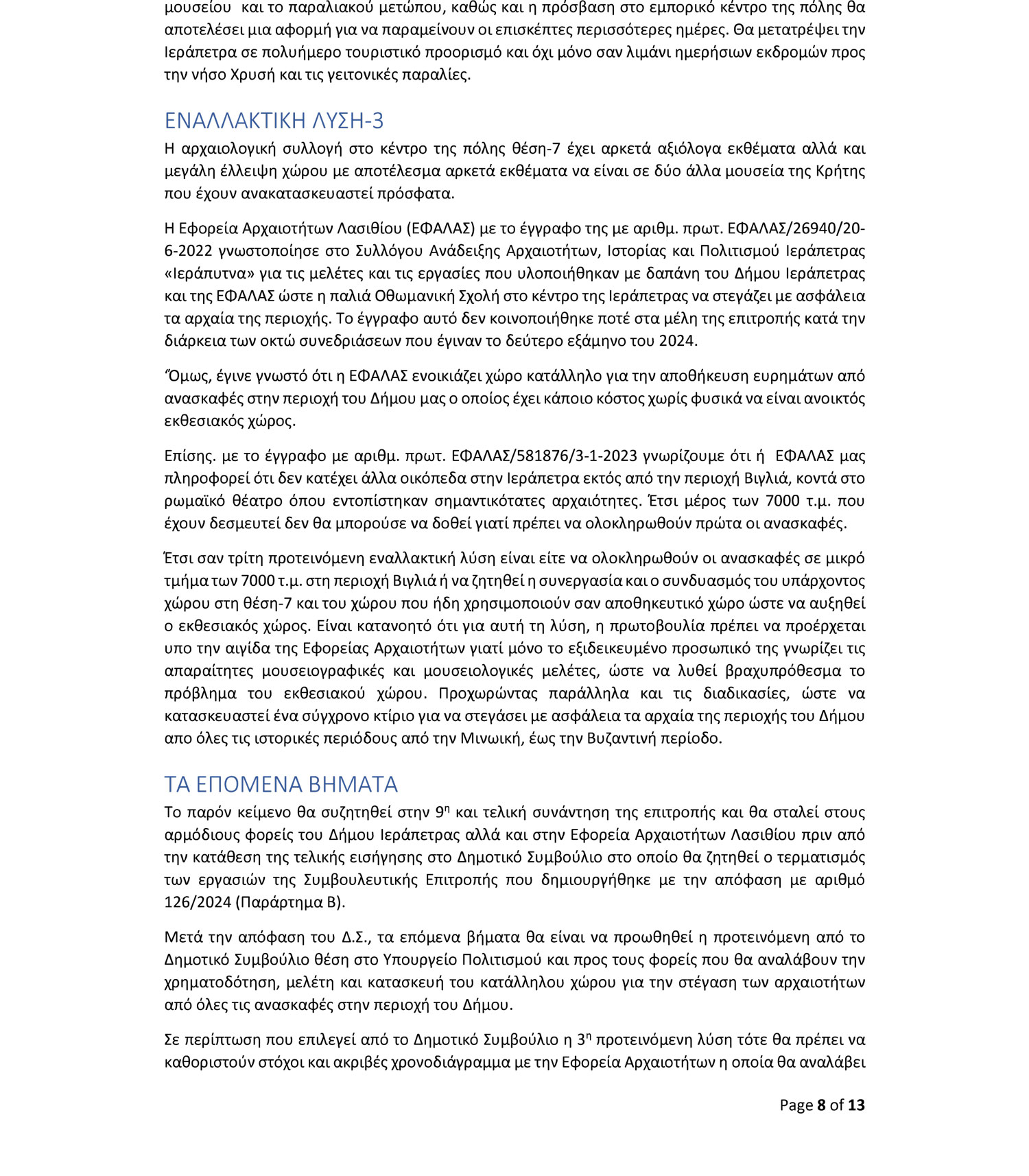 porisma9 Τρεις προτάσεις για μια Αρχαιολογική Συλλογή στην Ιεράπετρα – Το πόρισμα της επιτροπής που θα συζητηθεί στο Δημοτικό Συμβούλιο