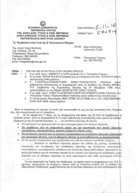 xristos-kataggelia-2025-03-10 Κραυγή αγωνίας και καταγγελία από τους κάτοικους του Χριστού: «Κινδυνεύει η υγεία μας από το νερό και την αποχέτευση»