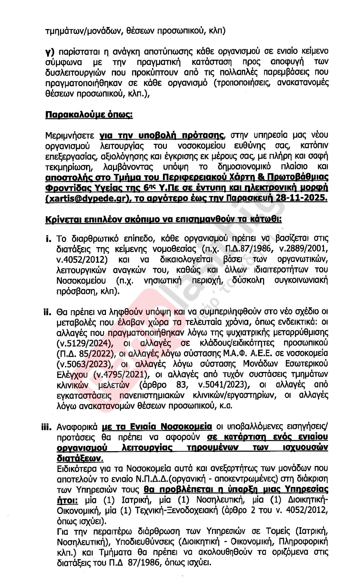 organismoi-2 Ο νέος χάρτης υγείας έφτασε στο Λασίθι και προβλέπει ένα και ενιαίο οργανισμό λειτουργίας για τα τέσσερα Νοσοκομεία