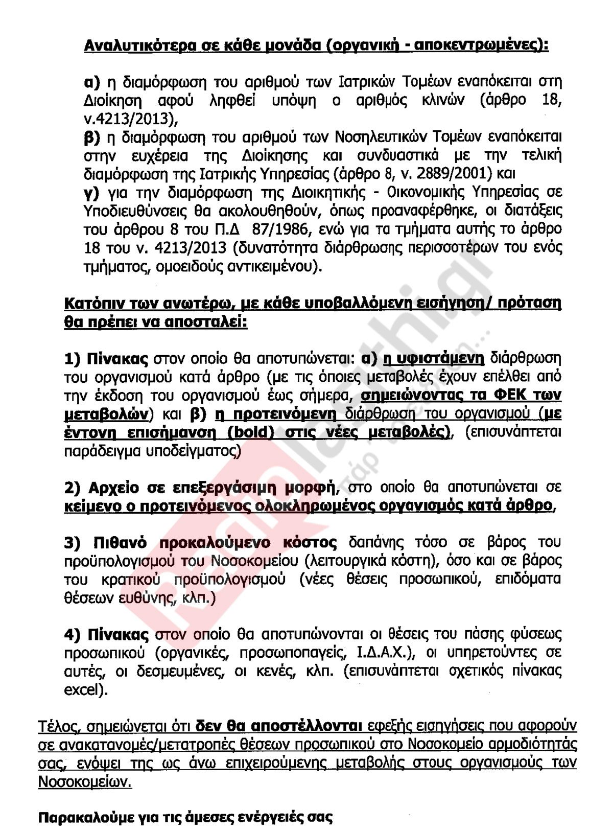 organismoi-3-e1760078285929 Ο νέος χάρτης υγείας έφτασε στο Λασίθι και προβλέπει ένα και ενιαίο οργανισμό λειτουργίας για τα τέσσερα Νοσοκομεία
