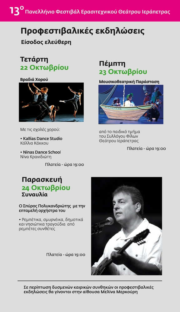 profestival-25-2-3 Ώρα προφεστιβαλικών εκδηλώσεων για το 13ο Πανελλήνιο Φεστιβάλ Ερασιτεχνικού Θεάτρου Ιεράπετρας