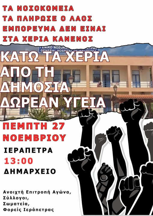 sigkentroseis-nosokomeia-25-2-25-1 Κοινό κάλεσμα στις συγκεντρώσεις στις τρεις πόλεις του Λασιθίου για τα Νοσοκομεία και τη Δημόσια Δωρεάν Υγεία