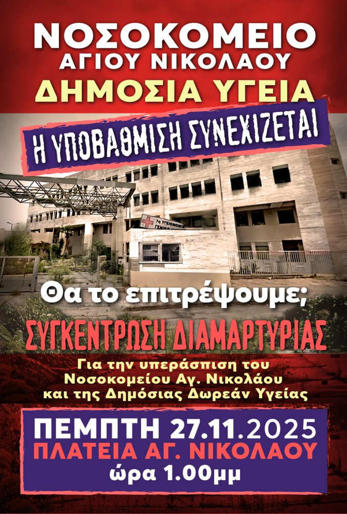 sigkentroseis-nosokomeia-25-2-25-3 Κοινό κάλεσμα στις συγκεντρώσεις στις τρεις πόλεις του Λασιθίου για τα Νοσοκομεία και τη Δημόσια Δωρεάν Υγεία
