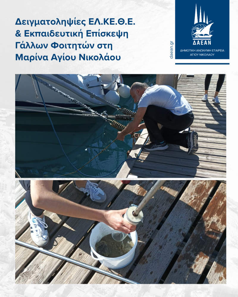 agios-nikolaos-marina-26-2 Δειγματοληψίες ΕΛ.ΚΕ.Θ.Ε. και Εκπαιδευτική Επίσκεψη Γάλλων Φοιτητών στη Μαρίνα Αγίου Νικολάου