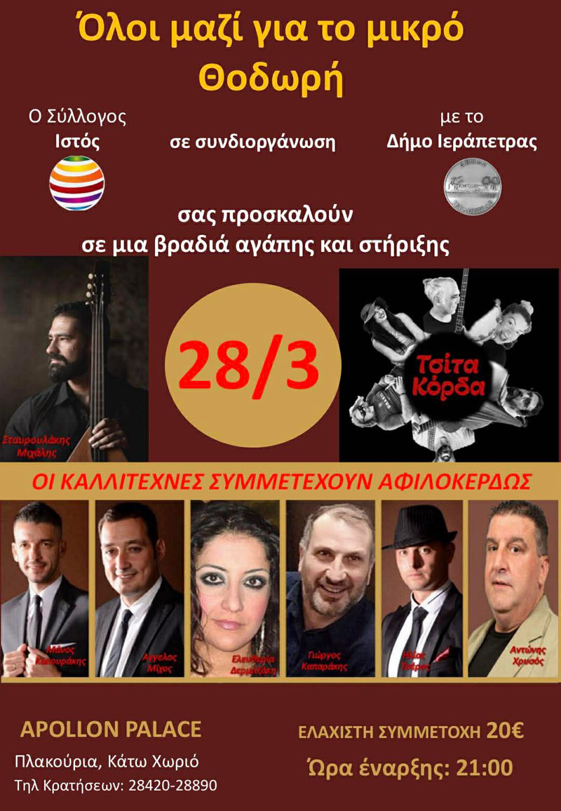 thodoris23423 Μουσική βραδιά αλληλεγγύης για το μικρό Θοδωρή στην Ιεράπετρα