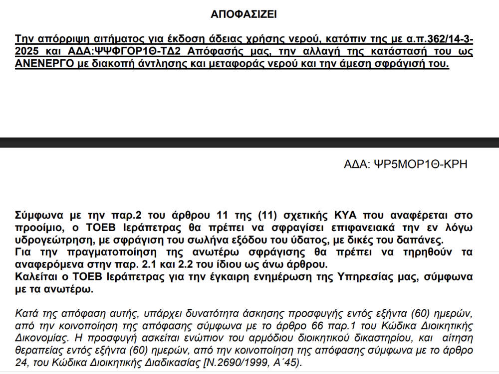 toev-geotrisi-poliana-1 Απόρριψη της άδειας και εντολή για σφράγισμα της νέας γεώτρησης στους Μύθους μετά τη διαπίστωση υπερκαταναλώσεων