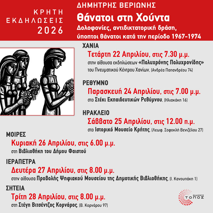 parousiasi-vivlio-26-kriti «Θάνατοι στη Χούντα»: Tο βιβλίο του Δημήτρη Βεριώνη παρουσιάζεται στην Ιεράπετρα